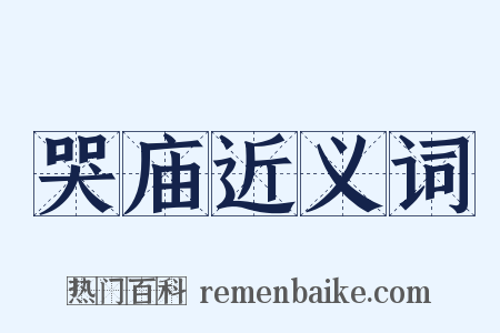 哭庙近义词是什么意思的图片